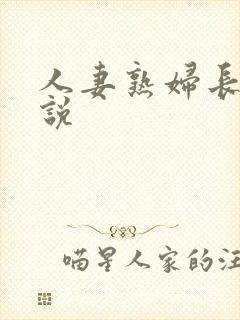 人妻熟妇长篇小说