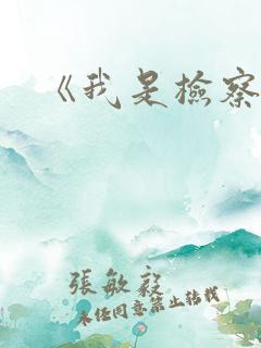 《我是检察官》