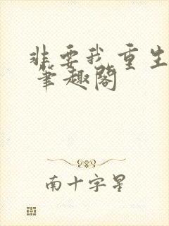 非要我重生是吧 笔趣阁