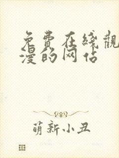 免费在线观看动漫的网站