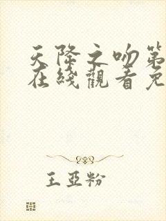 天降之吻第一季在线观看免费完整番