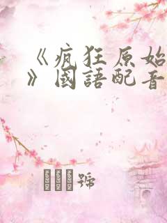 《疯狂原始人2》国语配音