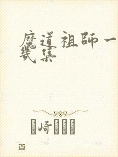 魔道祖师一共有几集