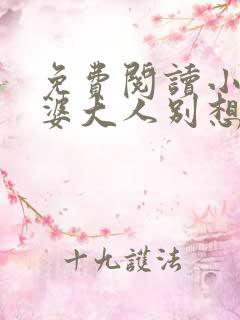 免费阅读小说老婆大人别想逃