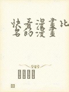 快看漫画比较出名的漫画