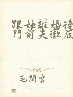 跟她离婚后,豪门前夫彻底失控