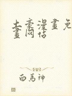 土豪漫画免费漫画网站