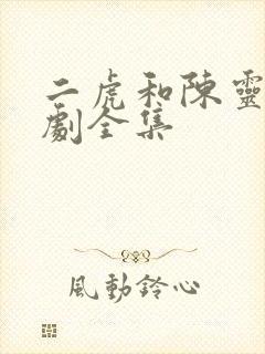 二虎和陈灵均短剧全集