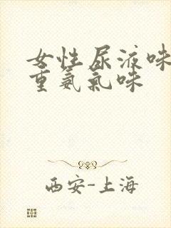 女性尿液味道很重氨气味