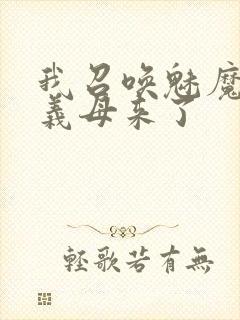 我召唤魅魔结果义母来了