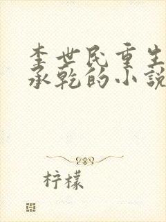 李世民重生宠李承乾的小说