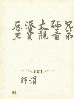 反派大师兄动漫免费观看第二季