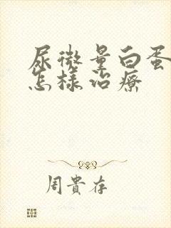 尿微量白蛋白高怎样治疗