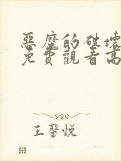 恶魔的破坏漫画免费观看高清