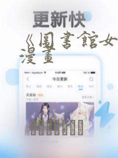 《图书馆女友》漫画：结局+番外