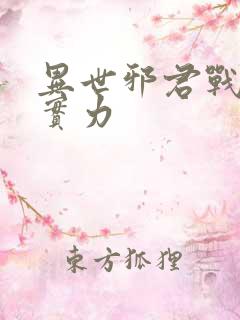 异世邪君战轮回实力