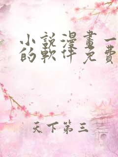 小说漫画一起看的软件免费