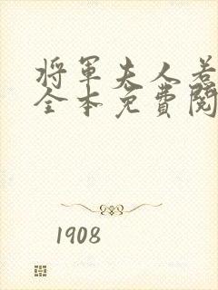 将军夫人惹不得全本免费阅读