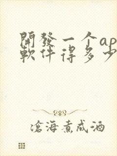 开发一个app软件得多少钱