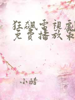 狂飙电视剧全集免费播放策驰