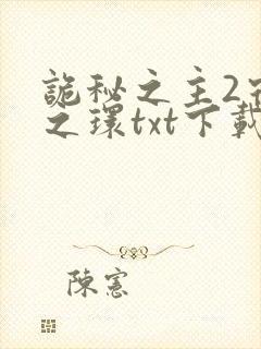 诡秘之主2宿命之环txt下载