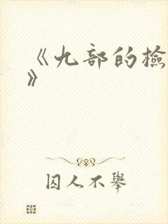 《九部的检察官》