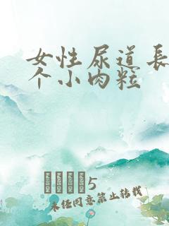 女性尿道长了一个小肉粒