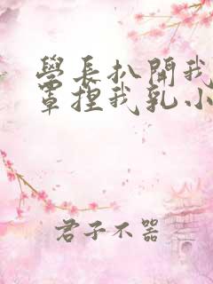 学长扒开我的乳罩捏我乳小说