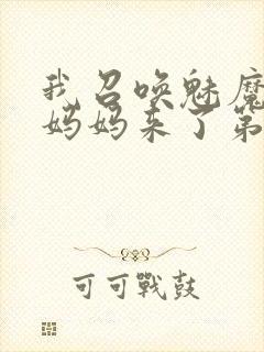 我召唤魅魔竟是妈妈来了第一季在线观看