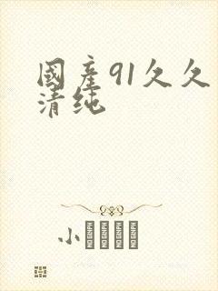 国产91久久久清纯