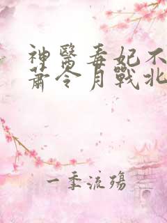 神医毒妃不好惹萧令月战北寒