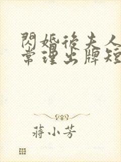 闪婚后夫人不按常理出牌短剧免费观看