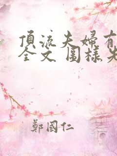 顶流夫妇有点甜全文 图样先森