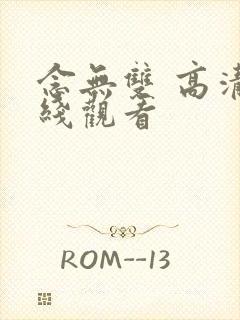 念无双 高清在线观看