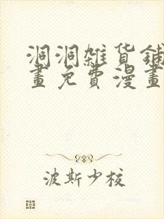 洞洞杂货铺漫画画免费漫画完整版