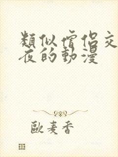 类似僧侣交合之夜的动漫