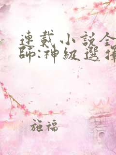 连载小说全职法师:神级选择从穆宁雪开始