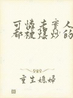 可怜老实人每晚都被爆炒的笔趣阁