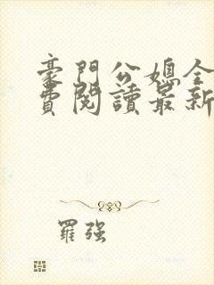 豪门公媳全文免费阅读最新章节更新