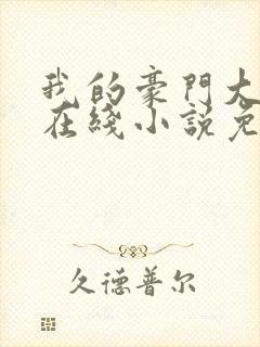 我的豪门大小姐在线小说免费阅读全文