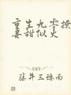 重生九零撩夫辣妻甜似火