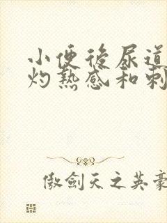 小便后尿道口有灼热感和刺痛吃啥药