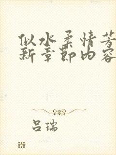 似水柔情芳姨最新章节内容