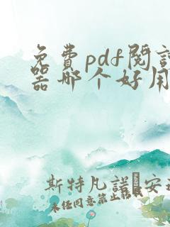 免费pdf阅读器哪个好用推荐