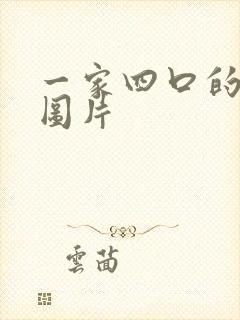 一家四口的动漫图片