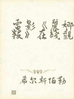 电影《丽娜的背叛》在线观看