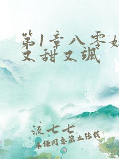 第1章八零媳妇又甜又飒