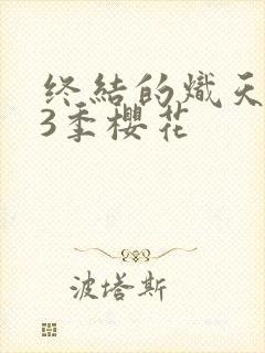 终结的炽天使第3季樱花