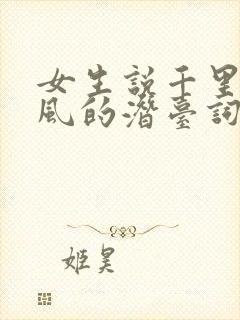 女生说千里自同风的潜台词