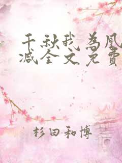 千秋我为凰未删减全文免费阅读